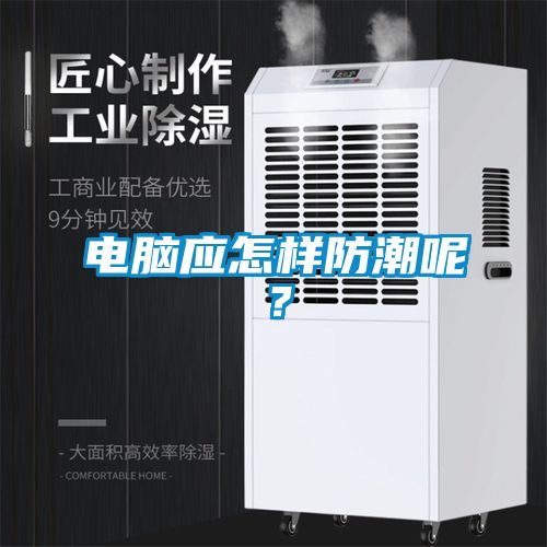 電腦應(yīng)怎樣防潮呢？