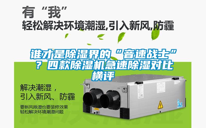 誰才是除濕界的“音速戰(zhàn)士”？四款除濕機急速除濕對比橫評