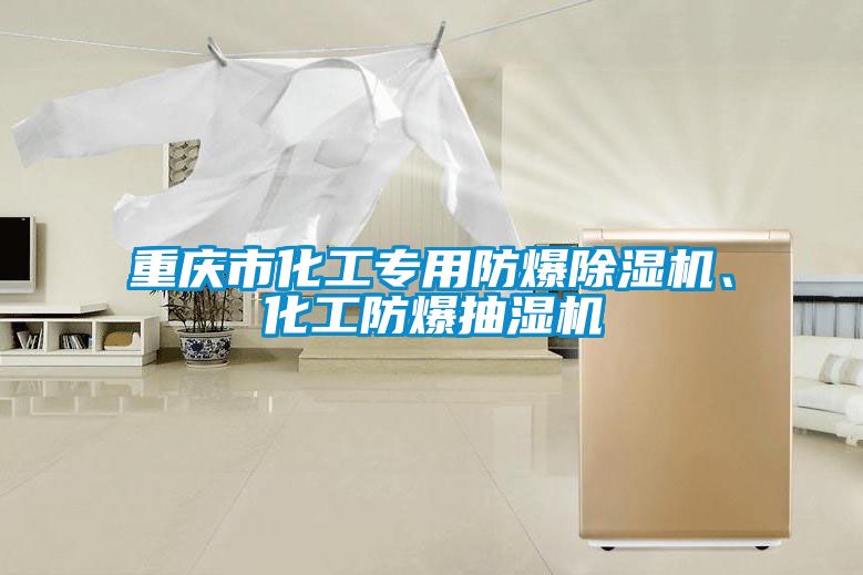 重慶市化工專用防爆除濕機、化工防爆抽濕機