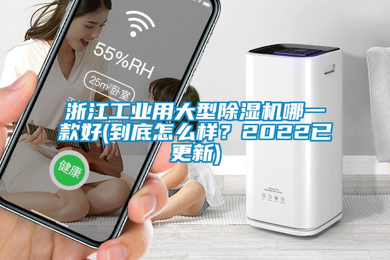 浙江工業(yè)用大型除濕機(jī)哪一款好(到底怎么樣？2022已更新)