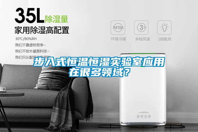 步入式恒溫恒濕實驗室應(yīng)用在很多領(lǐng)域？