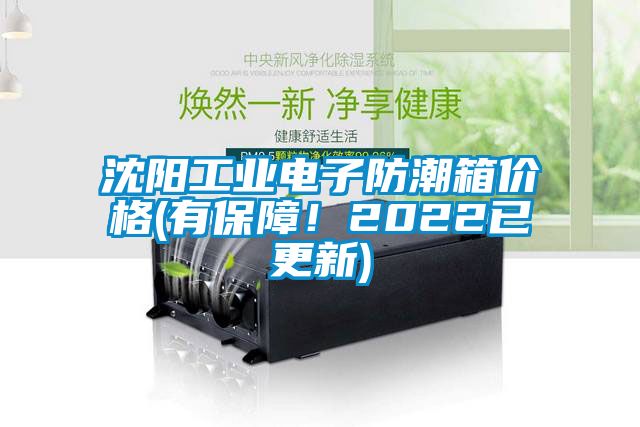 沈陽(yáng)工業(yè)電子防潮箱價(jià)格(有保障!2022已更新)