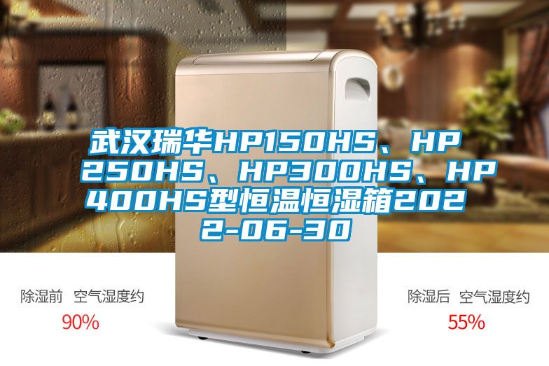 武漢瑞華HP150HS、HP250HS、HP300HS、HP400HS型恒溫恒濕箱2022-06-30