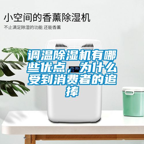 調溫除濕機有哪些優(yōu)點，為什么受到消費者的追捧