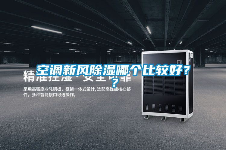 空調(diào)新風除濕哪個比較好？？