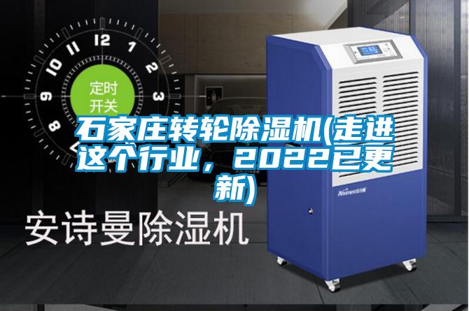 石家莊轉(zhuǎn)輪除濕機(jī)(走進(jìn)這個(gè)行業(yè)，2022已更新)