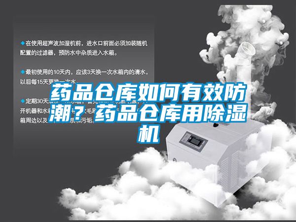 藥品倉庫如何有效防潮？藥品倉庫用除濕機(jī)