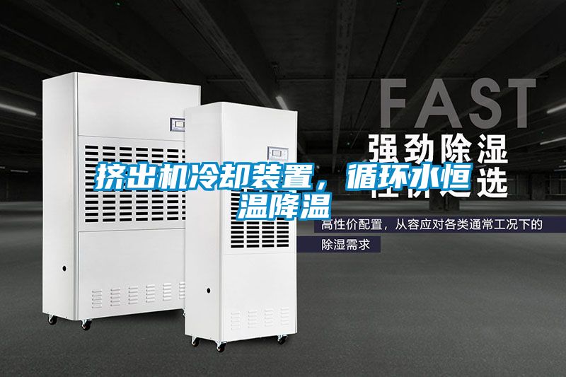 擠出機(jī)冷卻裝置，循環(huán)水恒溫降溫