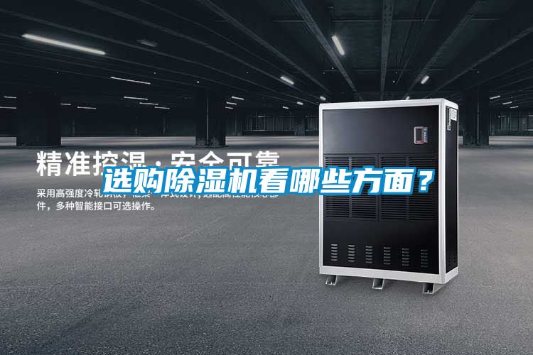 選購除濕機看哪些方面？