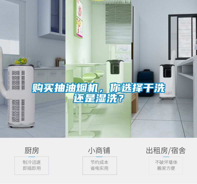購(gòu)買(mǎi)抽油煙機(jī)，你選擇干洗還是濕洗？