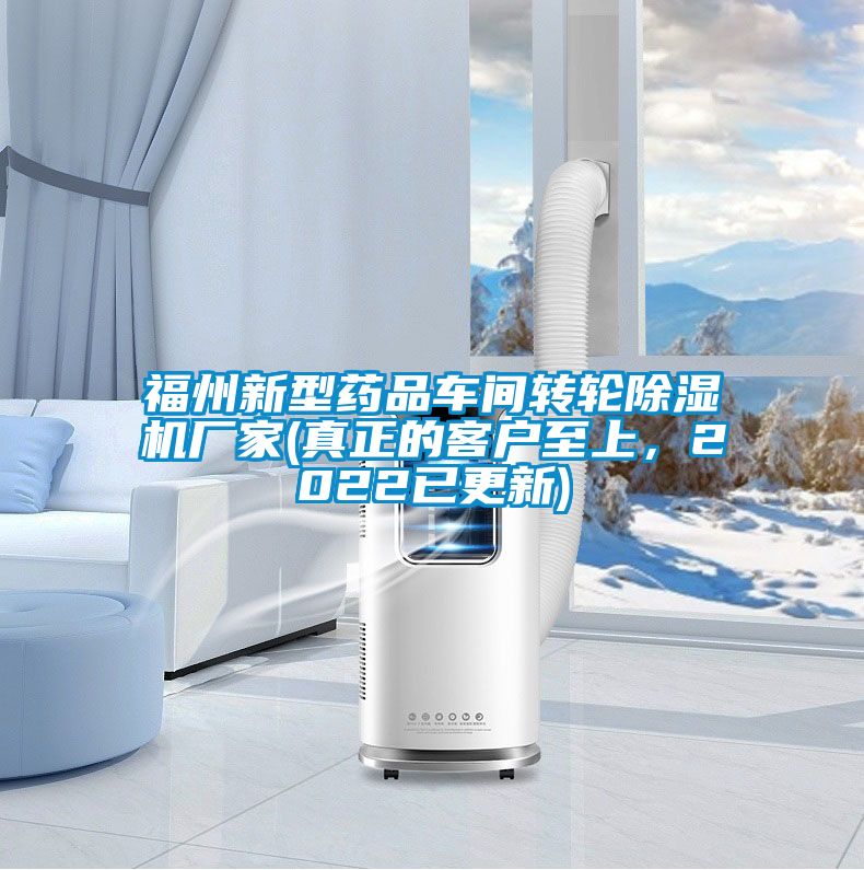 福州新型藥品車間轉輪除濕機廠家(真正的客戶至上，2022已更新)