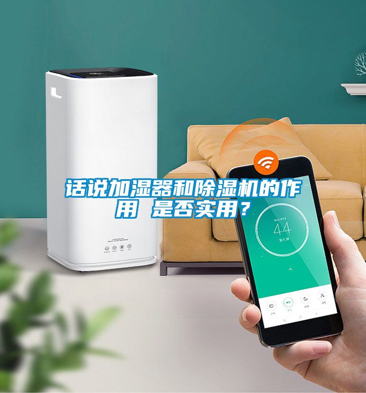 話說加濕器和除濕機的作用 是否實用？