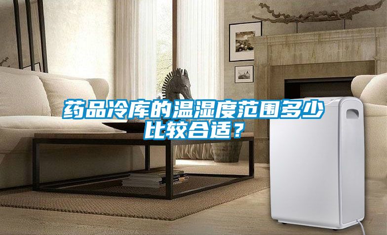 藥品冷庫(kù)的溫濕度范圍多少比較合適？