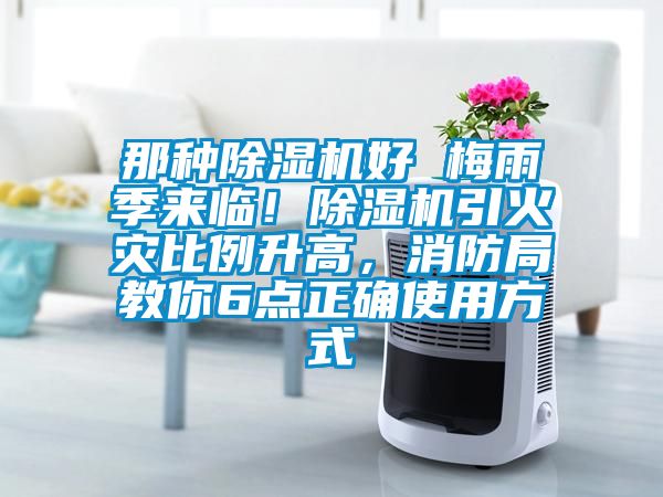 那種除濕機(jī)好 梅雨季來臨！除濕機(jī)引火災(zāi)比例升高，消防局教你6點(diǎn)正確使用方式