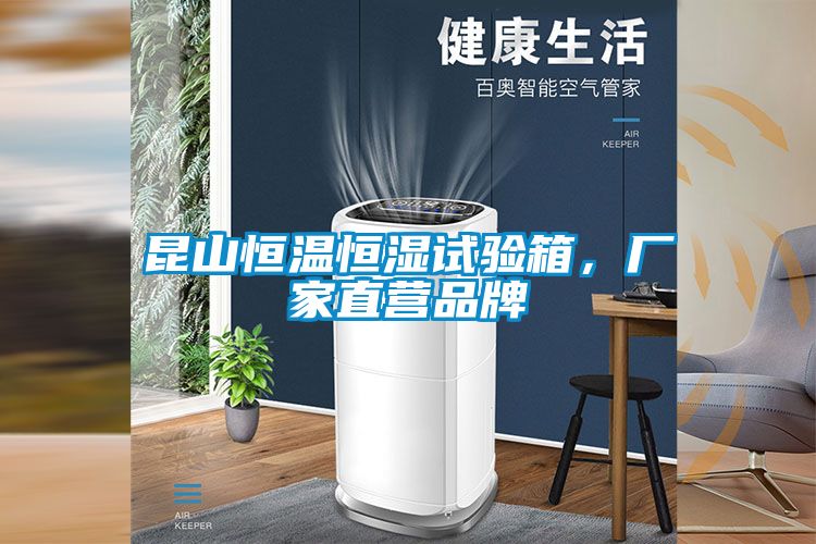 昆山恒溫恒濕試驗箱，廠家直營品牌