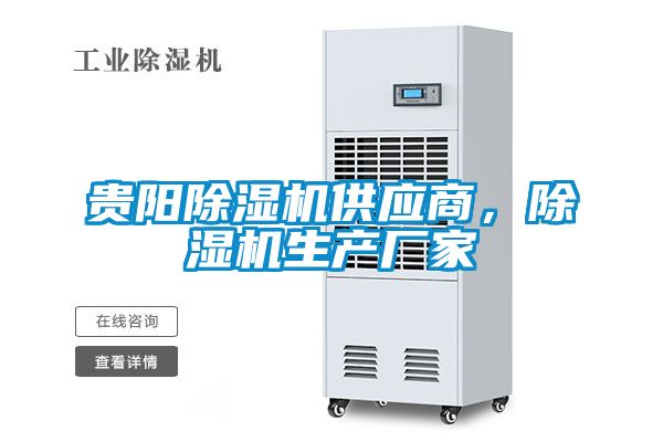 貴陽除濕機(jī)供應(yīng)商，除濕機(jī)生產(chǎn)廠家