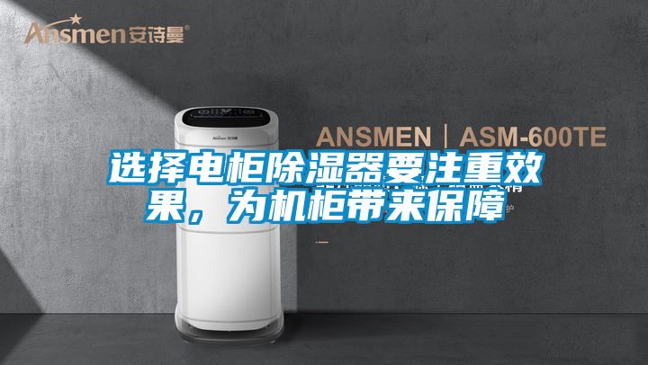 選擇電柜除濕器要注重效果，為機柜帶來保障