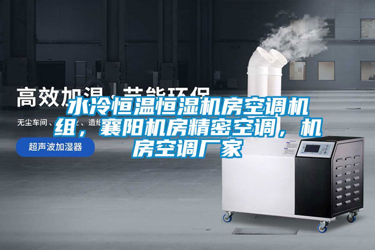 水冷恒溫恒濕機(jī)房空調(diào)機(jī)組，襄陽機(jī)房精密空調(diào)，機(jī)房空調(diào)廠家