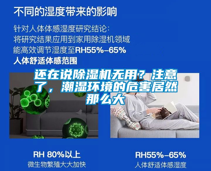 還在說除濕機(jī)無用？注意了，潮濕環(huán)境的危害居然那么大