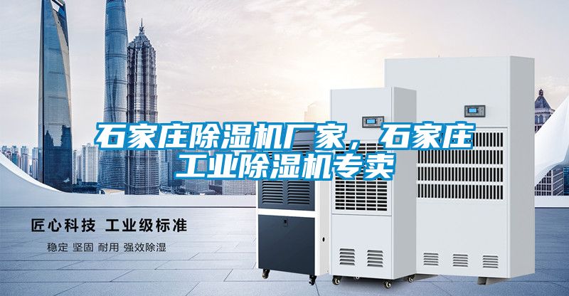 石家莊除濕機(jī)廠家，石家莊工業(yè)除濕機(jī)專賣