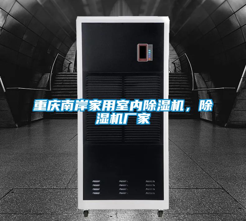 重慶南岸家用室內(nèi)除濕機，除濕機廠家