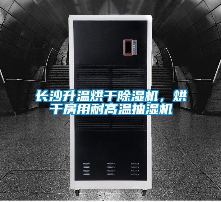 長沙升溫烘干除濕機，烘干房用耐高溫抽濕機