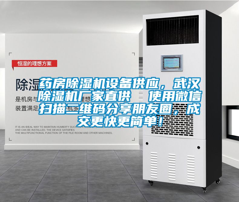 藥房除濕機(jī)設(shè)備供應(yīng)，武漢除濕機(jī)廠家直供  使用微信掃描二維碼分享朋友圈，成交更快更簡(jiǎn)單！