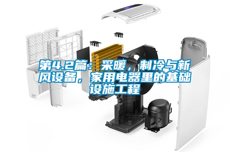 第4.2篇：采暖，制冷與新風(fēng)設(shè)備，家用電器里的基礎(chǔ)設(shè)施工程
