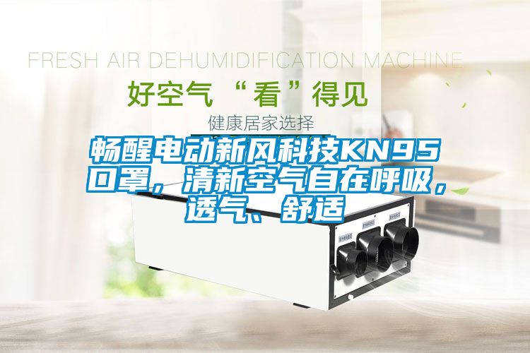 暢醒電動新風科技KN95口罩，清新空氣自在呼吸，透氣、舒適