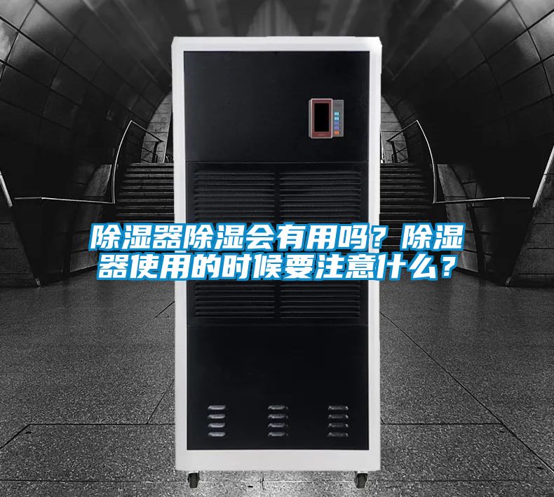 除濕器除濕會有用嗎？除濕器使用的時候要注意什么？