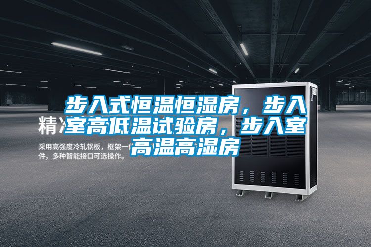 步入式恒溫恒濕房，步入室高低溫試驗房，步入室高溫高濕房