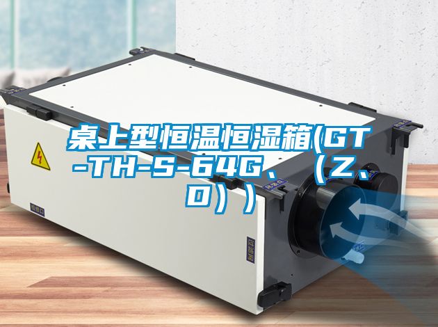 桌上型恒溫恒濕箱(GT-TH-S-64G、（Z、D）)