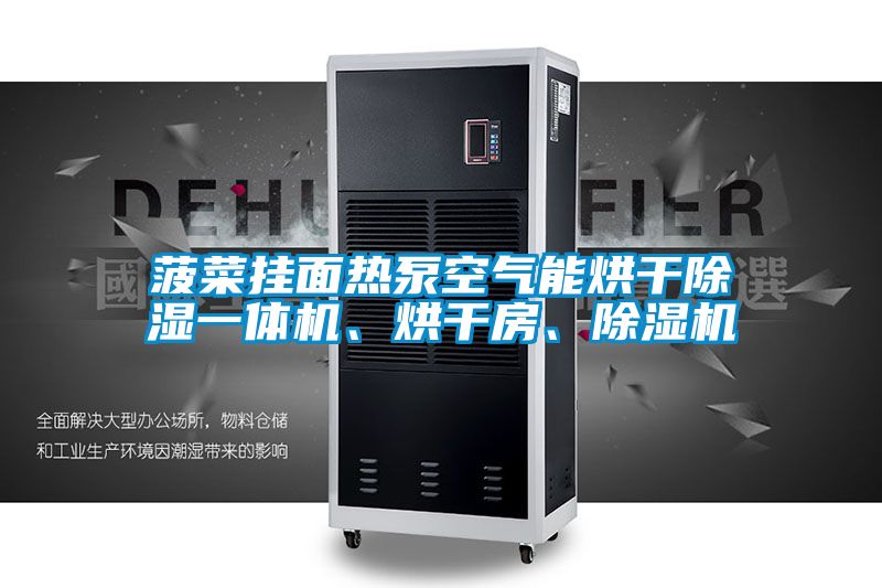 菠菜掛面熱泵空氣能烘干除濕一體機、烘干房、除濕機
