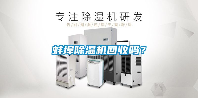 蚌埠除濕機(jī)回收嗎？