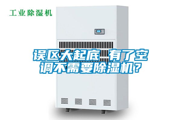 誤區(qū)大起底 有了空調(diào)不需要除濕機(jī)？