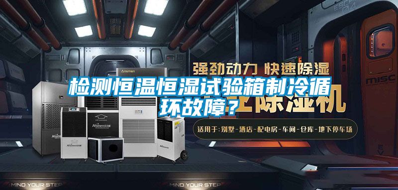 檢測恒溫恒濕試驗(yàn)箱制冷循環(huán)故障？