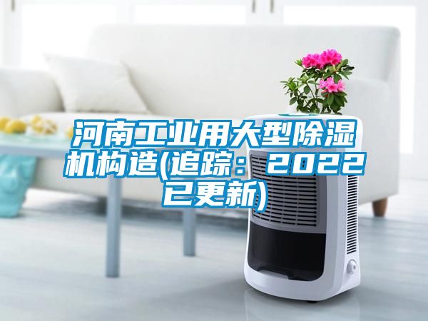河南工業(yè)用大型除濕機(jī)構(gòu)造(追蹤:2022已更新)