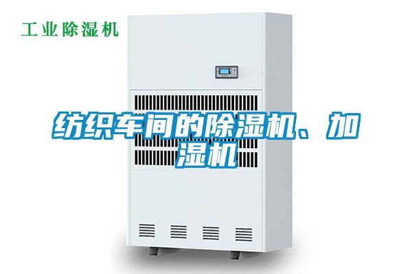 紡織車間的除濕機、加濕機
