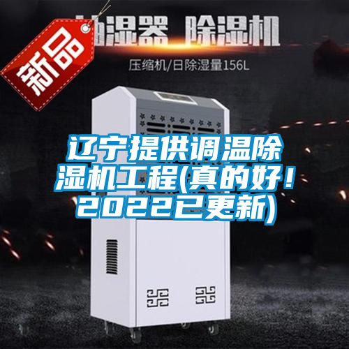 遼寧提供調溫除濕機工程(真的好！2022已更新)
