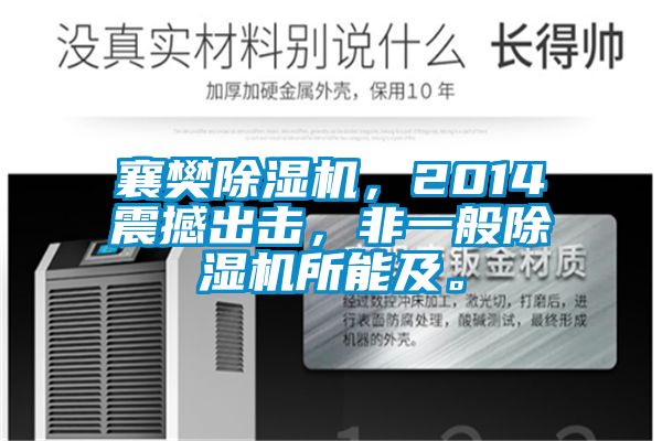 襄樊除濕機，2014震撼出擊，非一般除濕機所能及。