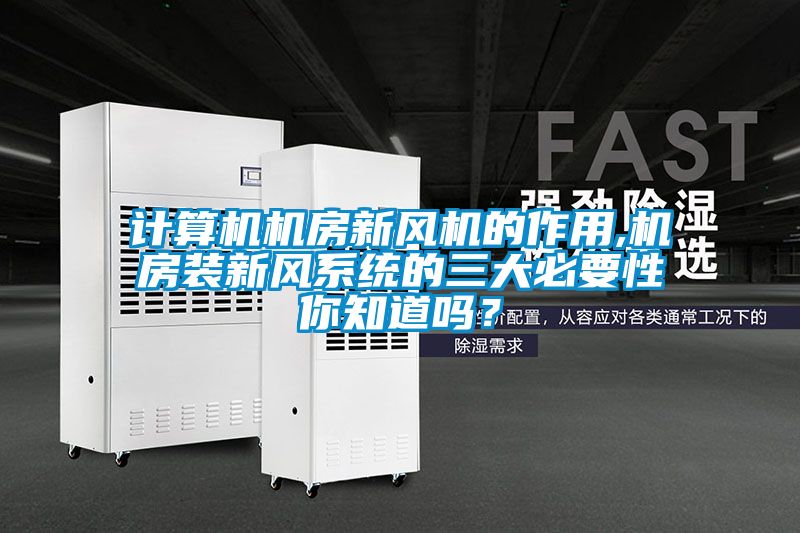 計算機機房新風(fēng)機的作用,機房裝新風(fēng)系統(tǒng)的三大必要性你知道嗎？