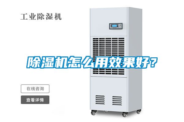 除濕機怎么用效果好？