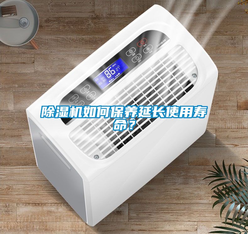 除濕機(jī)如何保養(yǎng)延長使用壽命？