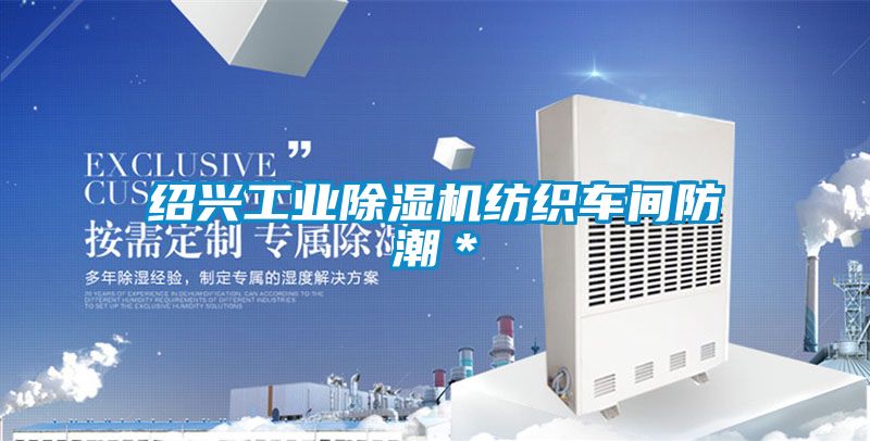 紹興工業(yè)除濕機紡織車間防潮*