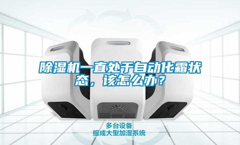 除濕機(jī)一直處于自動(dòng)化霜狀態(tài)，該怎么辦？