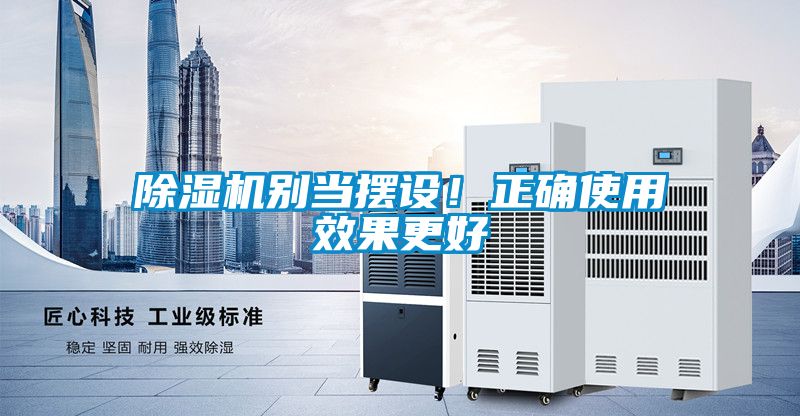 除濕機別當(dāng)擺設(shè)！正確使用效果更好
