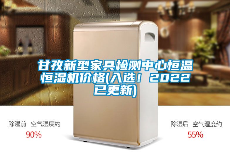 甘孜新型家具檢測中心恒溫恒濕機價格(入選！2022已更新)