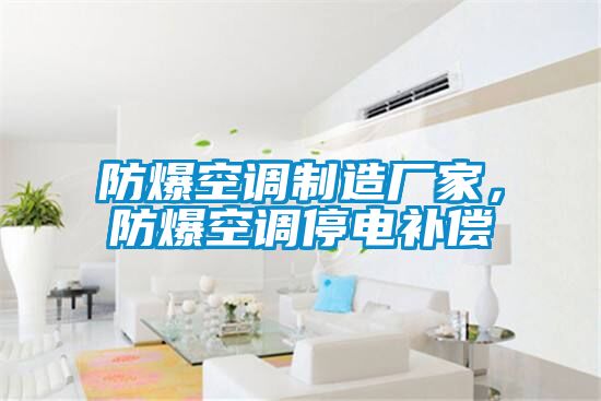 防爆空調(diào)制造廠家，防爆空調(diào)停電補(bǔ)償