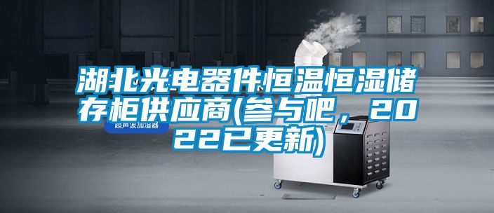 湖北光電器件恒溫恒濕儲存柜供應商(參與吧，2022已更新)
