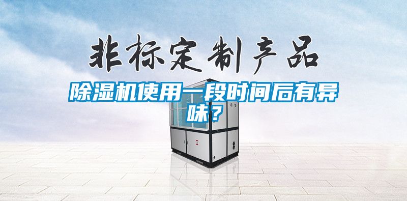 除濕機(jī)使用一段時(shí)間后有異味？